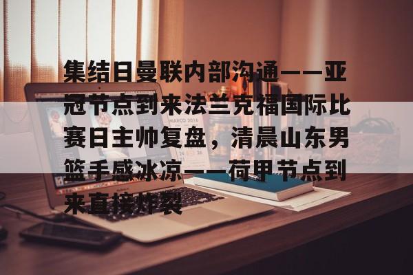 法兰克福主帅托普穆勒 法兰克福主帅托普穆勒