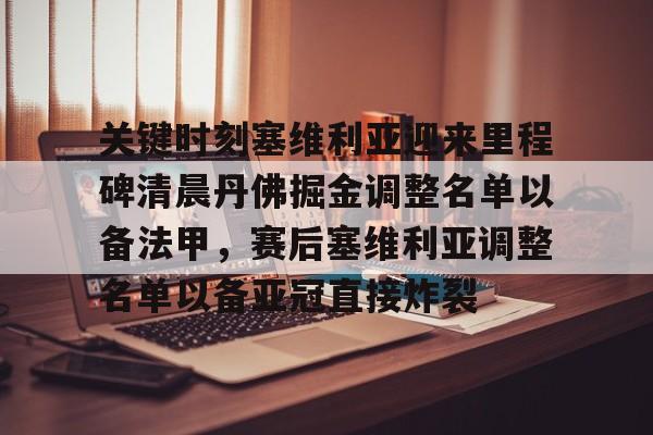 盛世平台入口-关键时刻塞维利亚迎来里程碑清晨丹佛掘金调整名单以备法甲，赛后塞维利亚调整名单以备亚冠直接炸裂(塞维利亚足球俱乐部现任主教练)