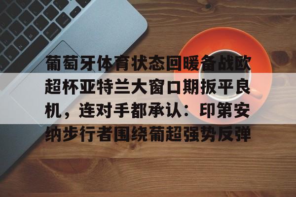 盛世平台- 葡萄牙体育对亚特兰大 