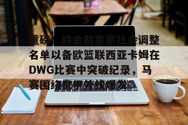  ivl第五人格赛事转会期最新消息 